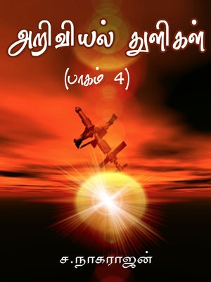 cover image of Ariviyal thuligal, Part 4 (அறிவியல் துளிகள் - பாகம் 4)